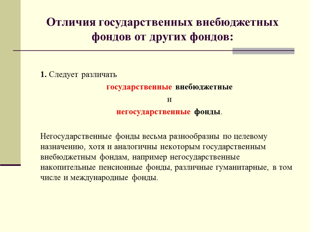 1. Следует различать государственные внебюджетные и негосударственные фонды. Негосударственные фонды весьма разнообразны по целевому